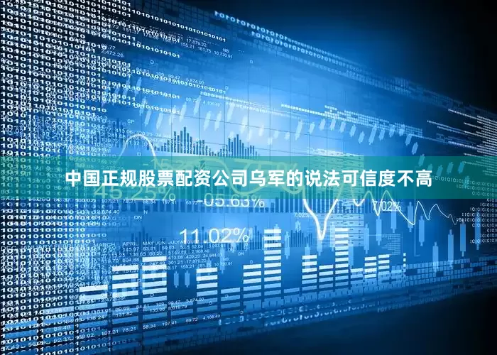 中国正规股票配资公司乌军的说法可信度不高