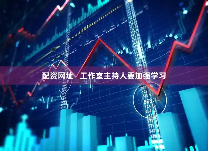 配资网址   工作室主持人要加强学习