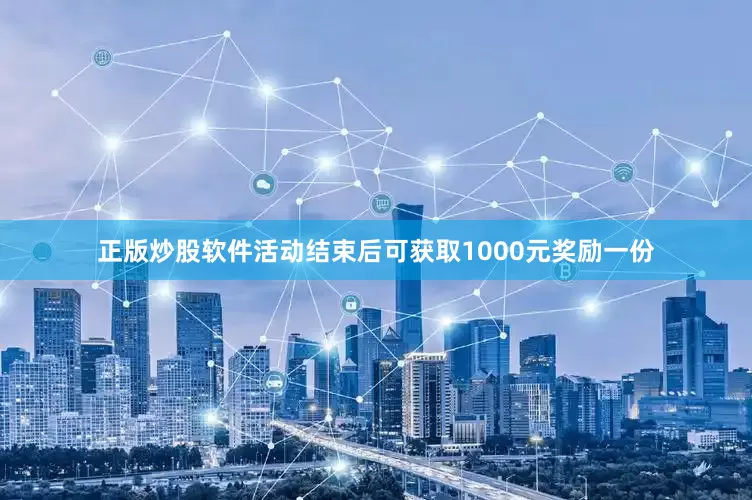 正版炒股软件活动结束后可获取1000元奖励一份