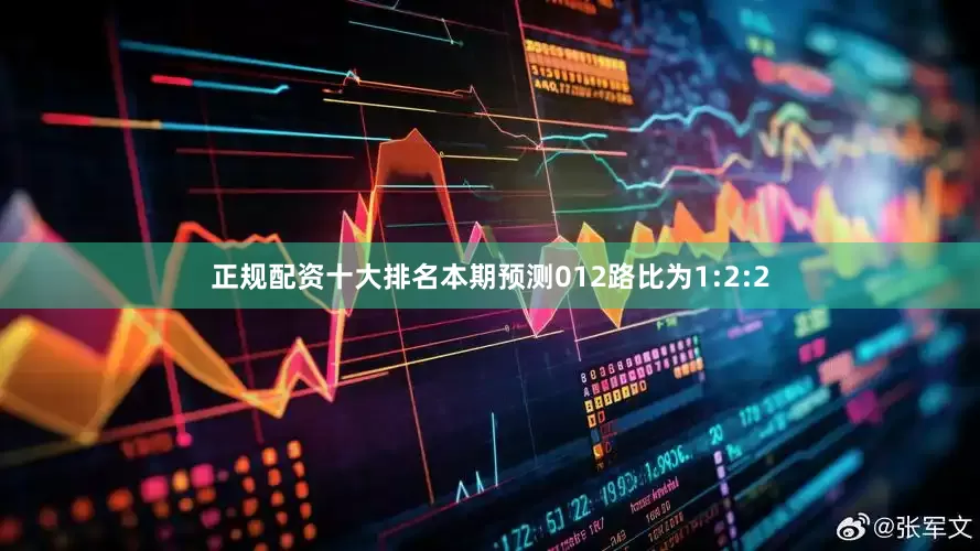 正规配资十大排名本期预测012路比为1:2:2