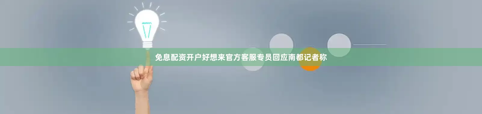 免息配资开户好想来官方客服专员回应南都记者称