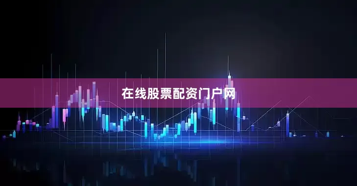 在线股票配资门户网