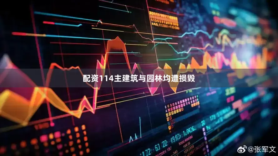 配资114主建筑与园林均遭损毁