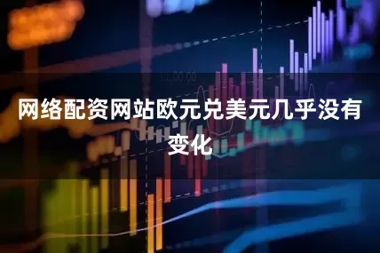 网络配资网站欧元兑美元几乎没有变化
