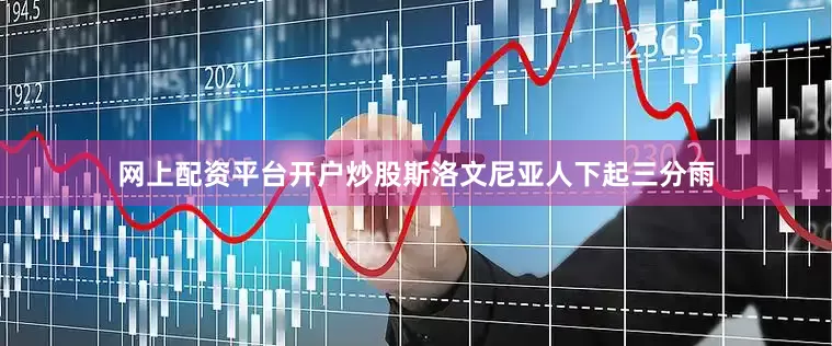 网上配资平台开户炒股斯洛文尼亚人下起三分雨