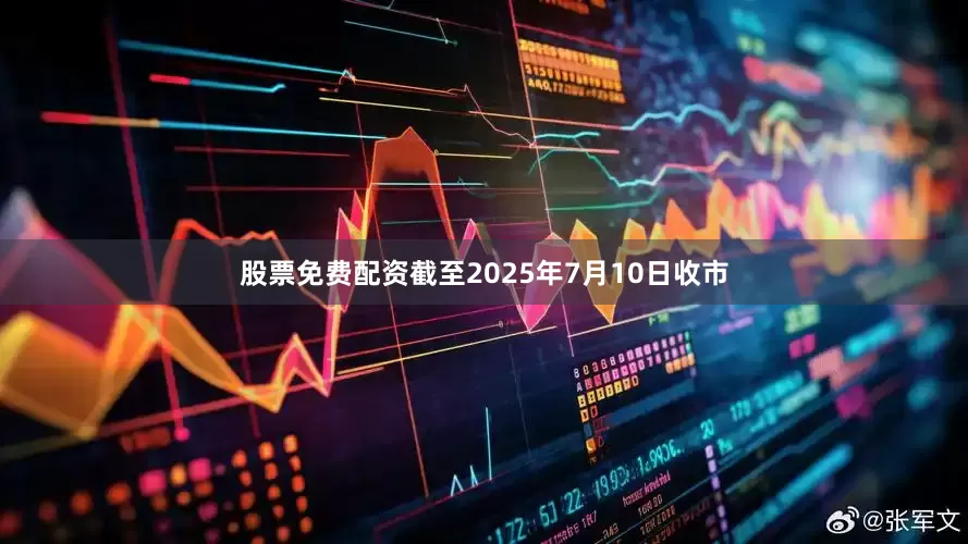 股票免费配资截至2025年7月10日收市