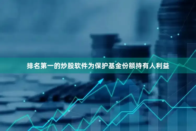 排名第一的炒股软件为保护基金份额持有人利益
