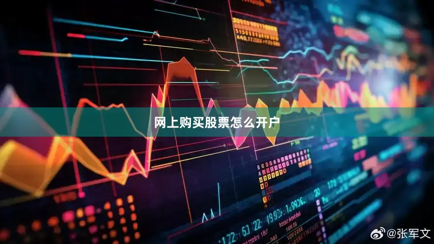 网上购买股票怎么开户