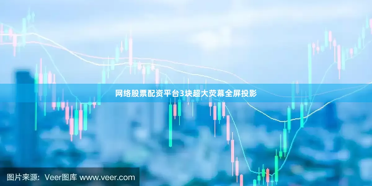 网络股票配资平台3块超大荧幕全屏投影