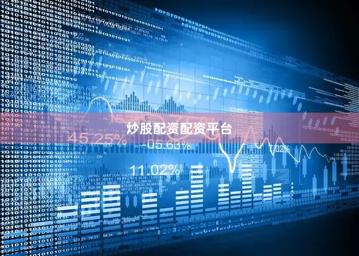 炒股配资配资平台