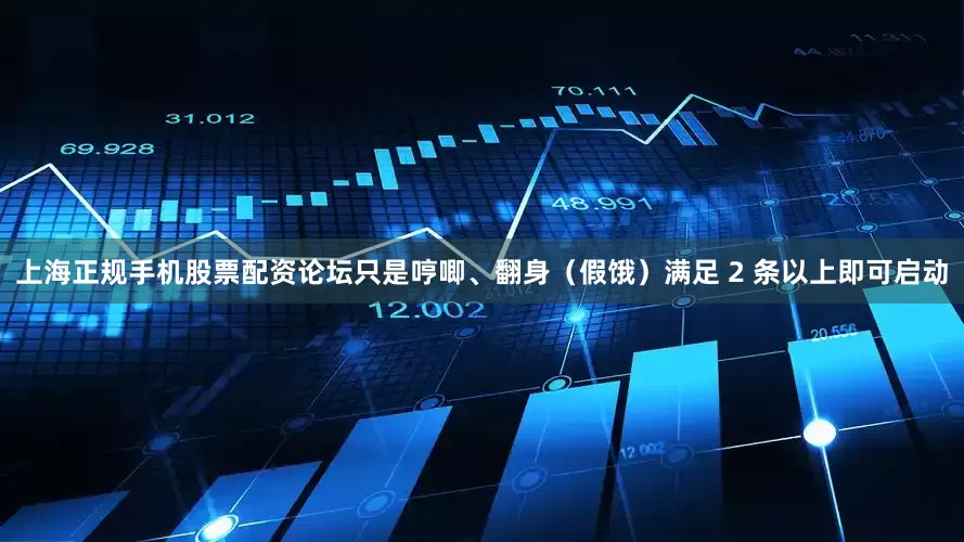 上海正规手机股票配资论坛只是哼唧、翻身（假饿）满足 2 条以上即可启动