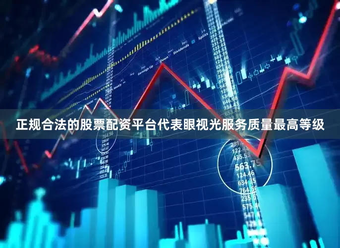 正规合法的股票配资平台代表眼视光服务质量最高等级