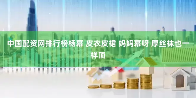 中国配资网排行榜杨幂 皮衣皮裙 妈妈幂呀 厚丝袜也一样顶