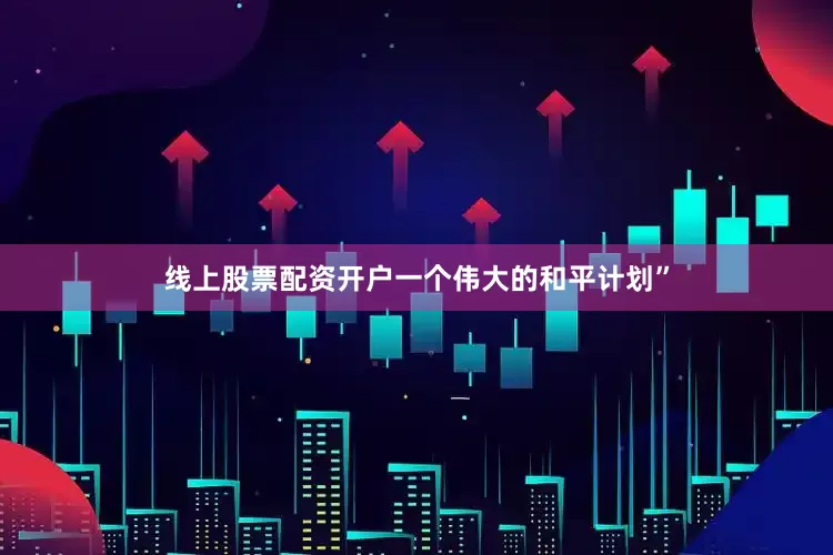 线上股票配资开户一个伟大的和平计划”