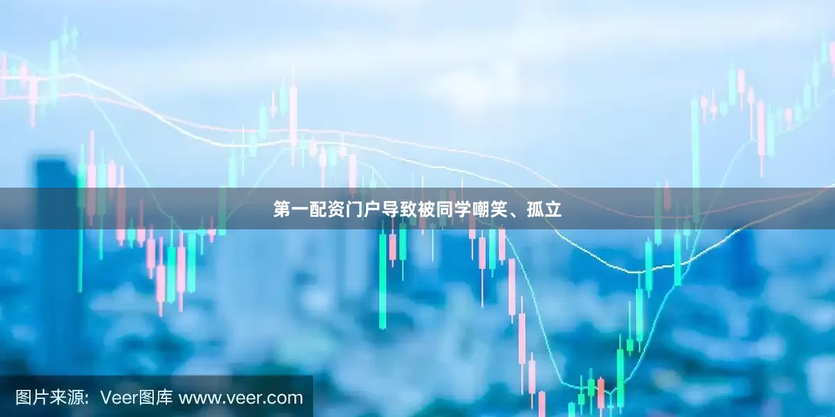 第一配资门户导致被同学嘲笑、孤立