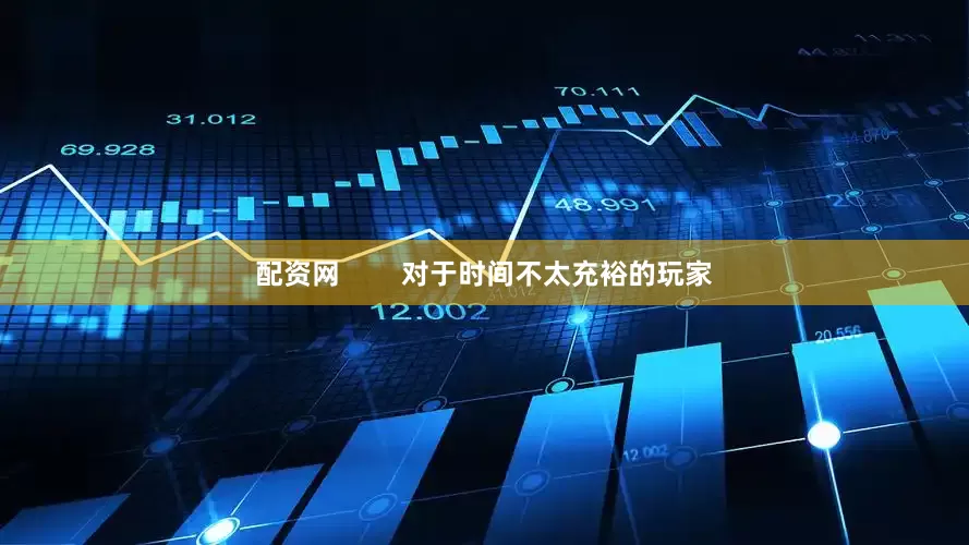 配资网        对于时间不太充裕的玩家
